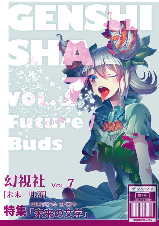幻視社第七号