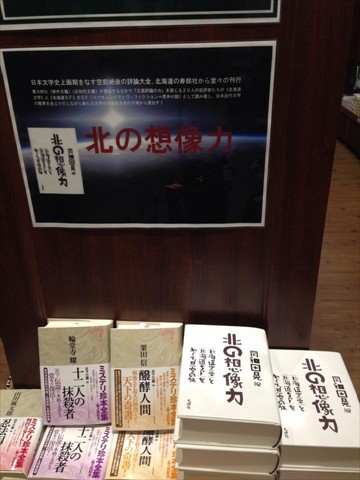 東京堂書店神保町店3階「『北の想像力』フェア」