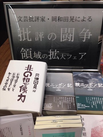 東京堂書店「岡和田晃氏による批評の闘争領域拡大フェア」